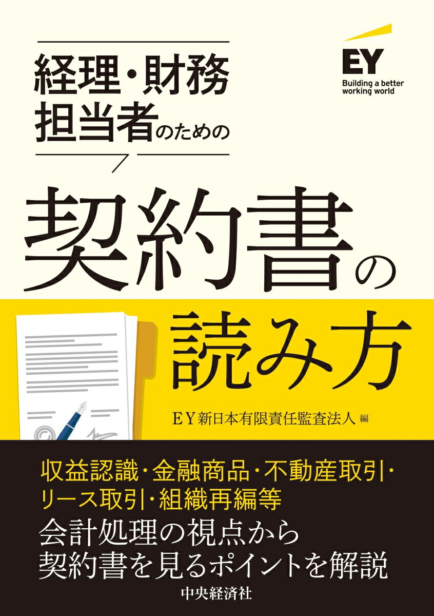 楽天ブックス: 経理・財務担当者のための契約書の読み方 - EY新日本有限責任監査法人 - 9784502468711 : 本