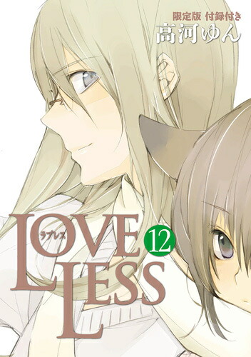 楽天ブックス Loveless 12 限定版 高河ゆん 本