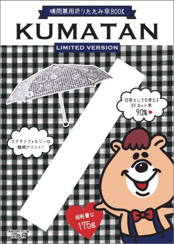 KUMATAN晴雨兼用折りたたみ傘BOOKLIMITDVERSION＜専＞（［バラエティ］）