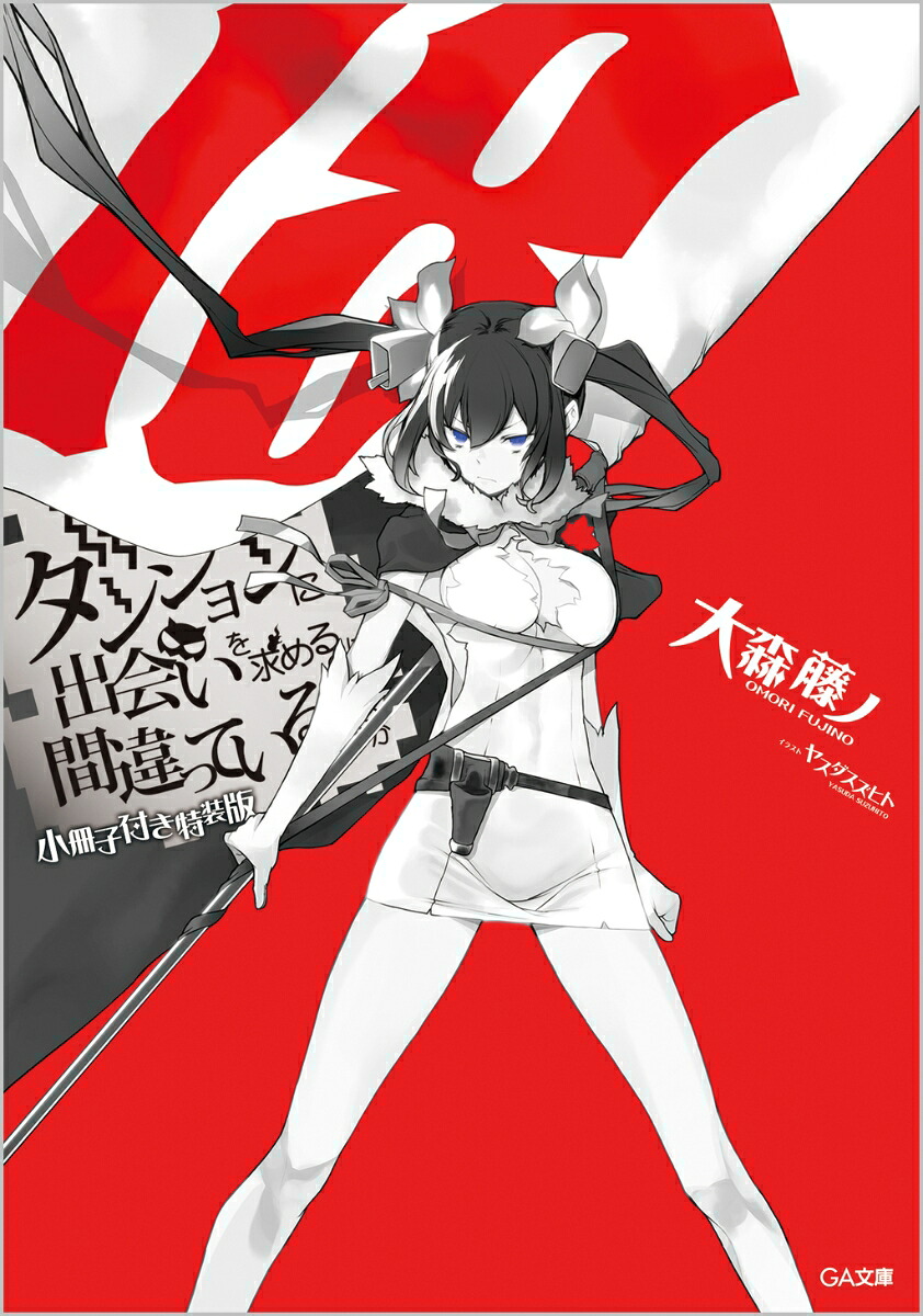 ダンジョンに出会いを求めるのは間違っているだろうか18小冊子付き特装版（GA文庫）[大森藤ノ]
