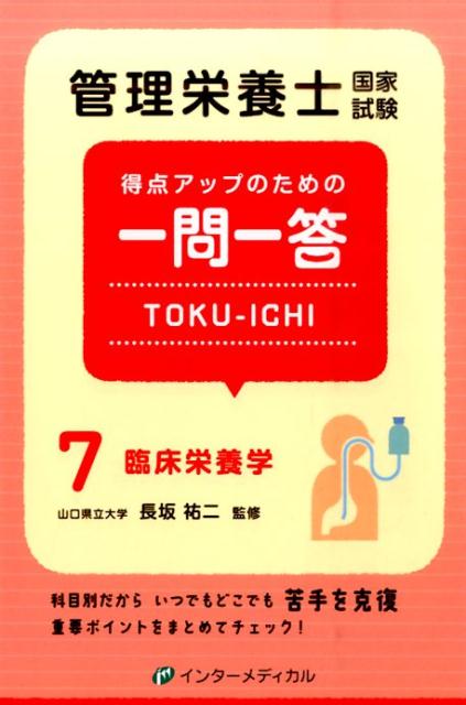 楽天ブックス 管理栄養士国家試験 得点アップのための一問一答 Toku Ichi 7 臨床栄養学 長坂 祐二 9784900828711 本