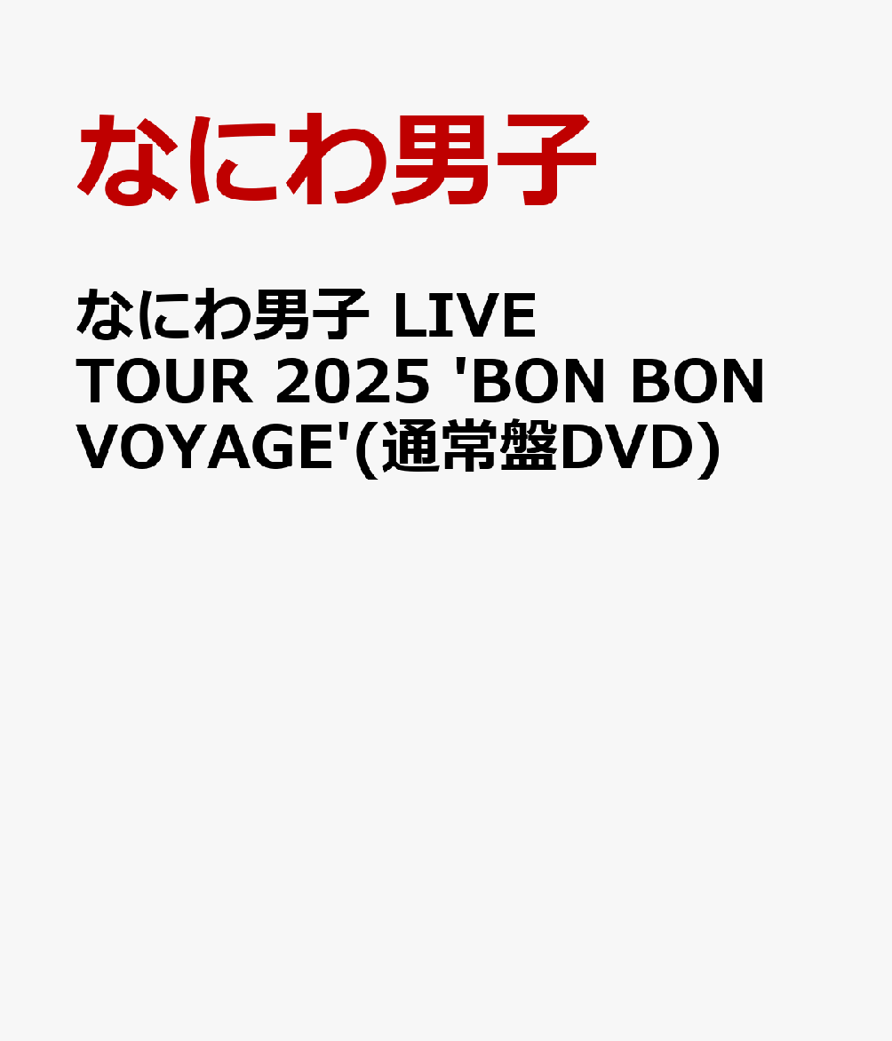 なにわ男子LIVETOUR2025'BONBONVOYAGE'(通常盤DVD)[なにわ男子]