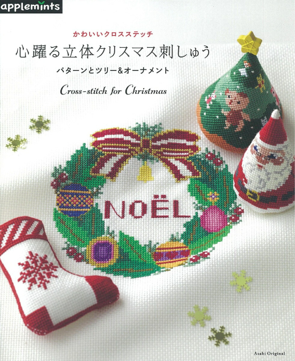 楽天ブックス 心躍る立体クリスマス刺しゅうパターンとツリー オーナメント かわいいクロスステッチ 本