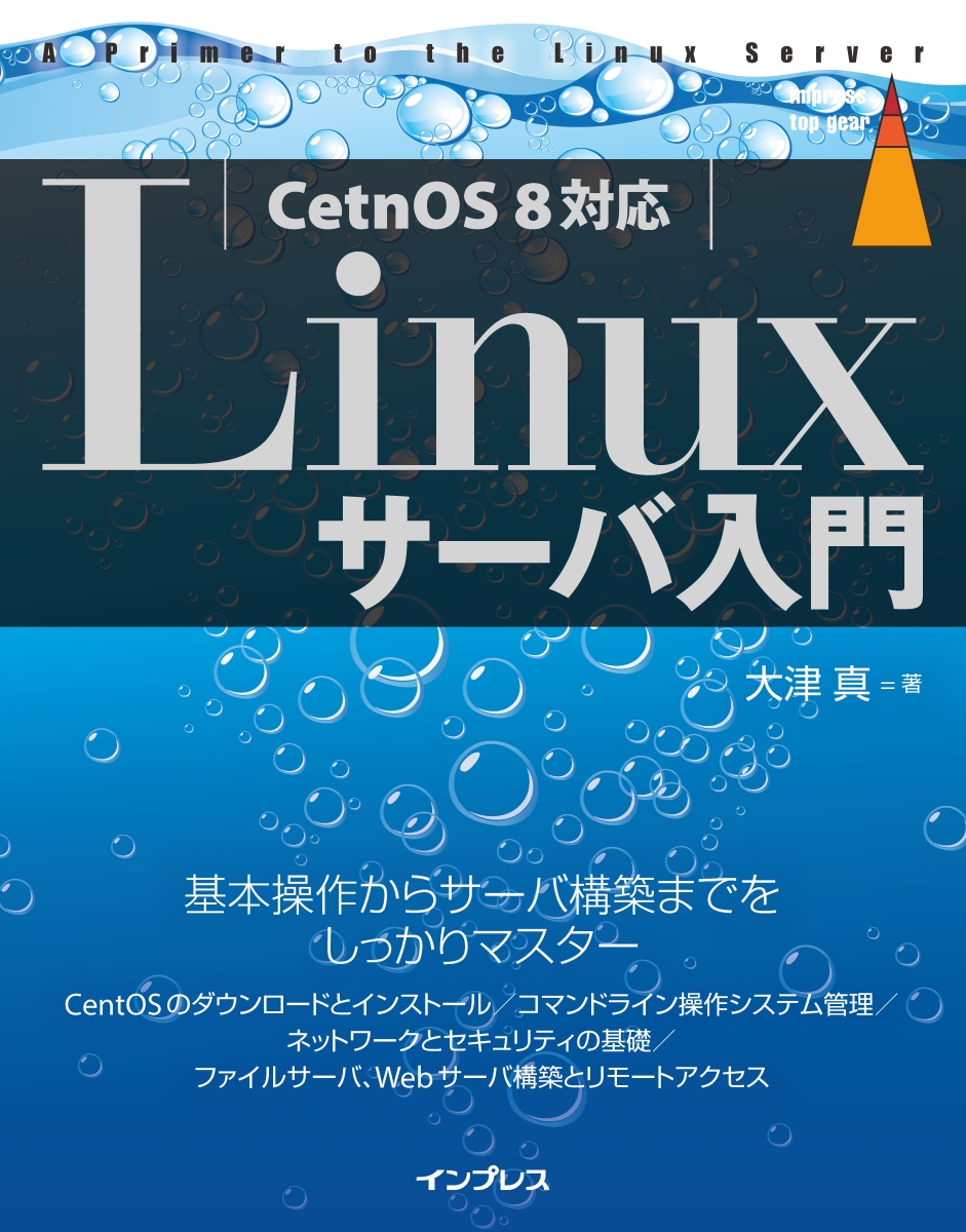 楽天ブックス: Linuxサーバ入門［CentOS 8対応］ - 大津 真