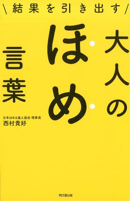 結果を引き出す大人のほめ言葉　（DO　BOOKS）