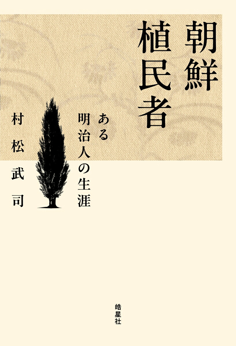 朝鮮植民者ある明治人の生涯[村松武司]