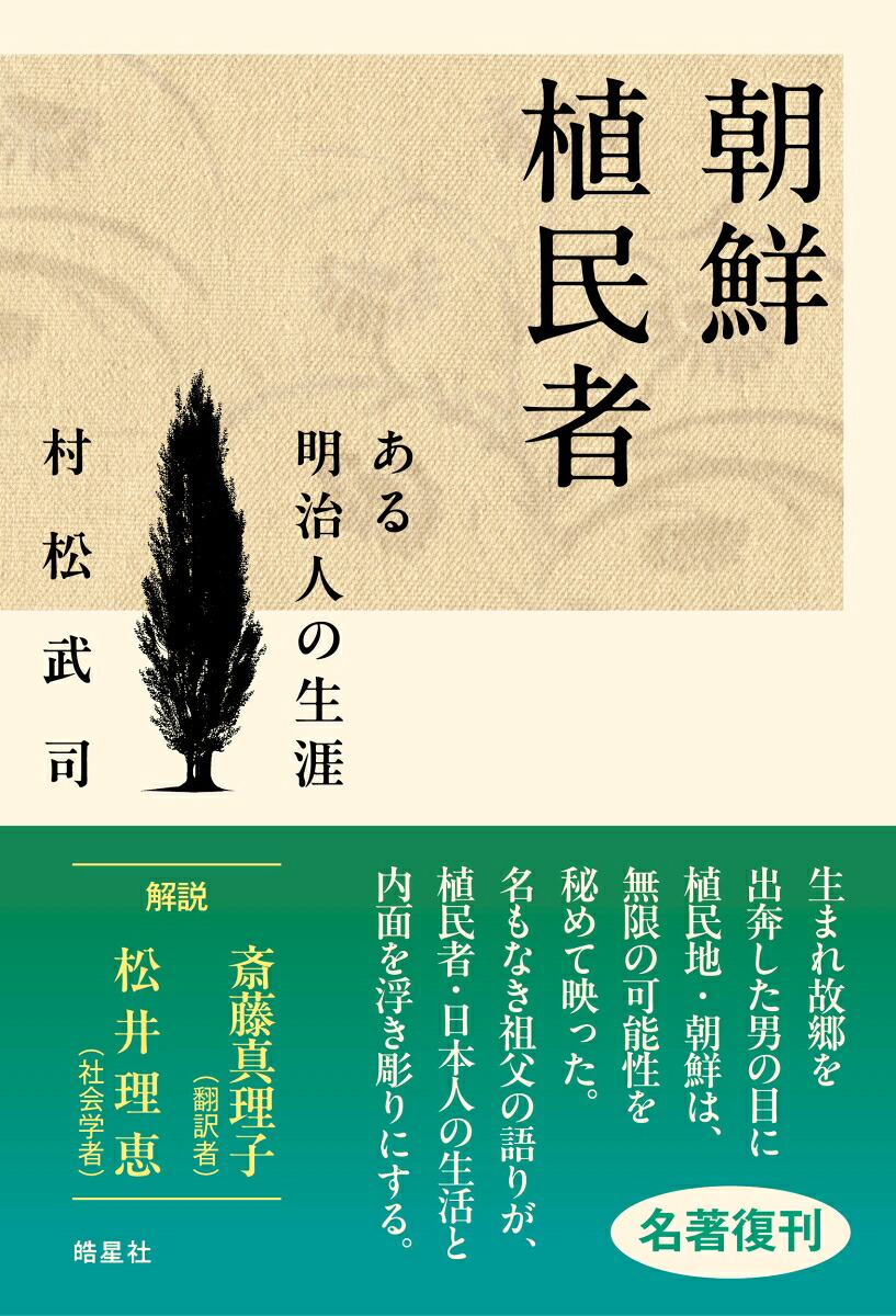 朝鮮植民者ある明治人の生涯[村松武司]
