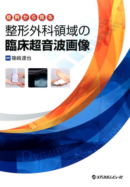 症例から見る整形外科領域の臨床超音波画像