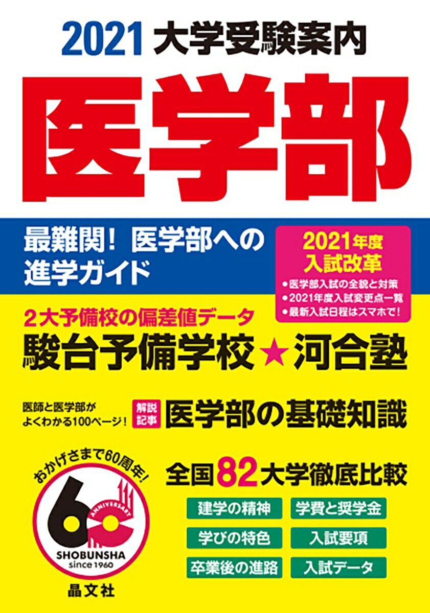 楽天ブックス 医学部大学受験案内21年度用 晶文社学校案内編集部 本