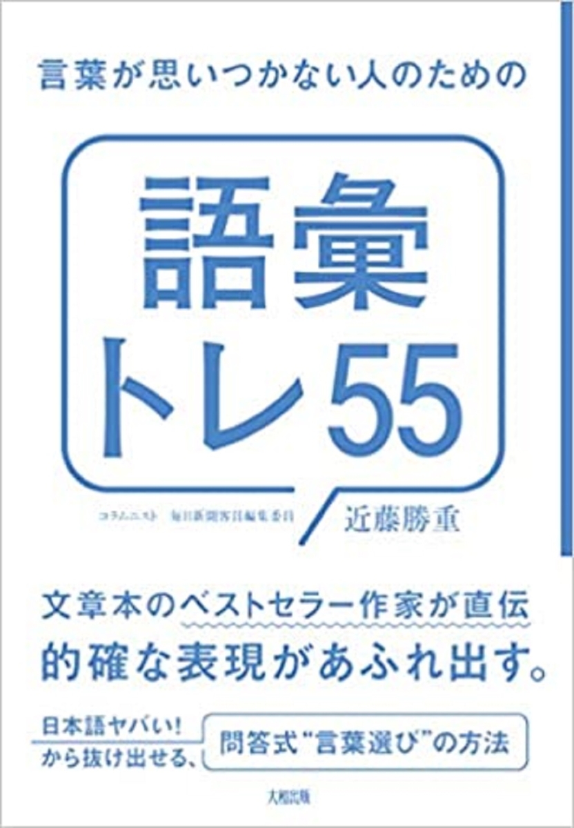 楽天ブックス 言葉が思いつかない人のための 語彙トレ55 近藤勝重 本