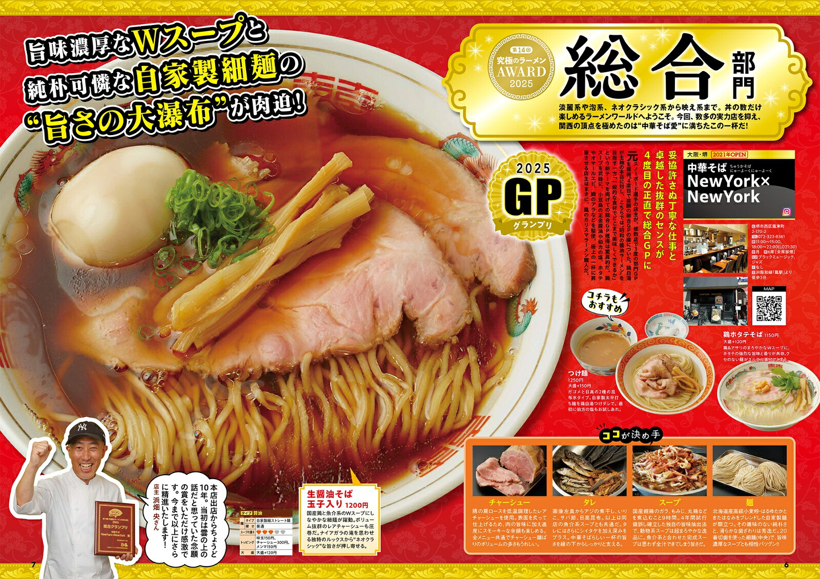 究極のラーメン2026関西版