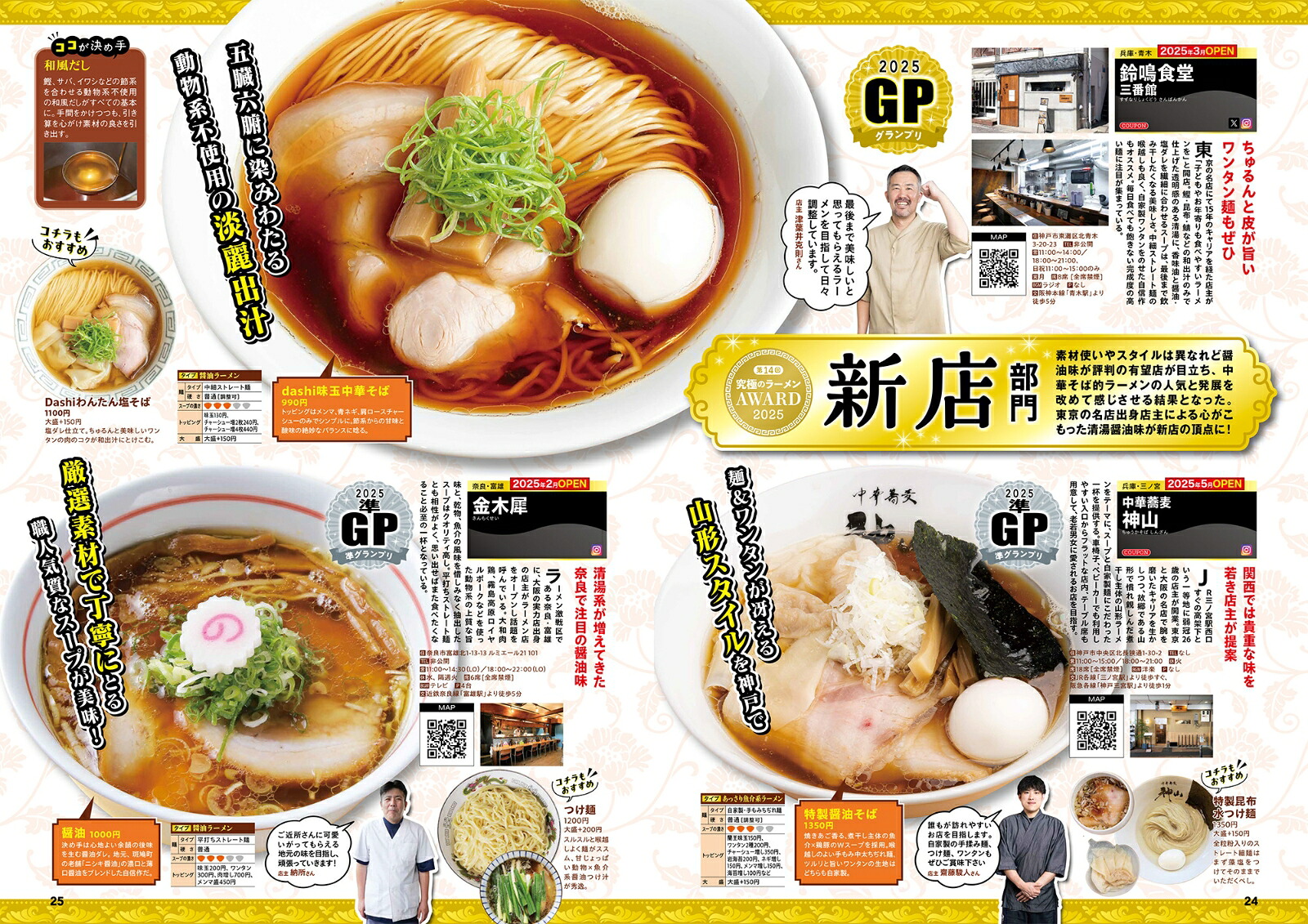 究極のラーメン2026関西版