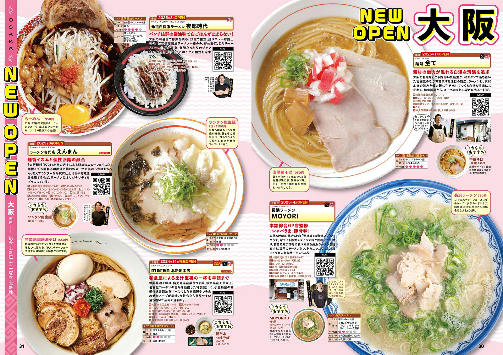 究極のラーメン2026関西版