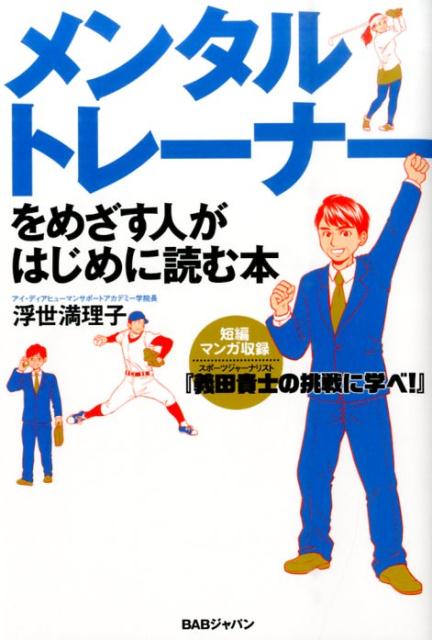 楽天ブックス: メンタルトレーナーをめざす人がはじめに読む本