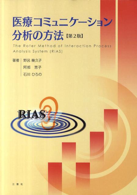医療コミュニケーション分析の方法第2版