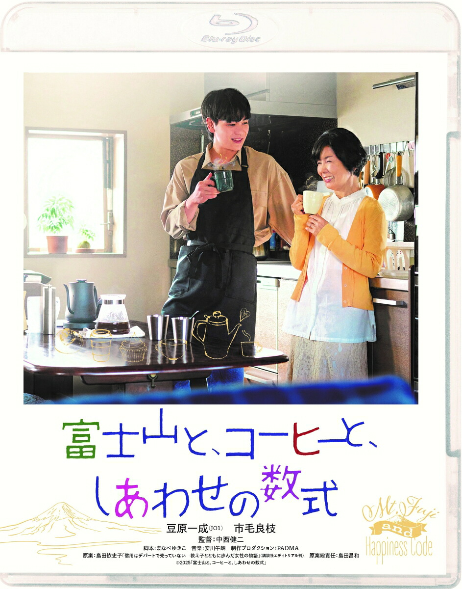 富士山と、コーヒーと、しあわせの数式【Blu-ray】[豆原一成]