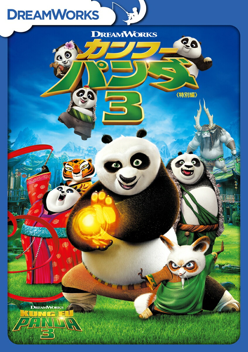 楽天ブックス カンフー パンダ3 特別編 ジェニファー ユー ネルソン ジャック ブラック Dvd