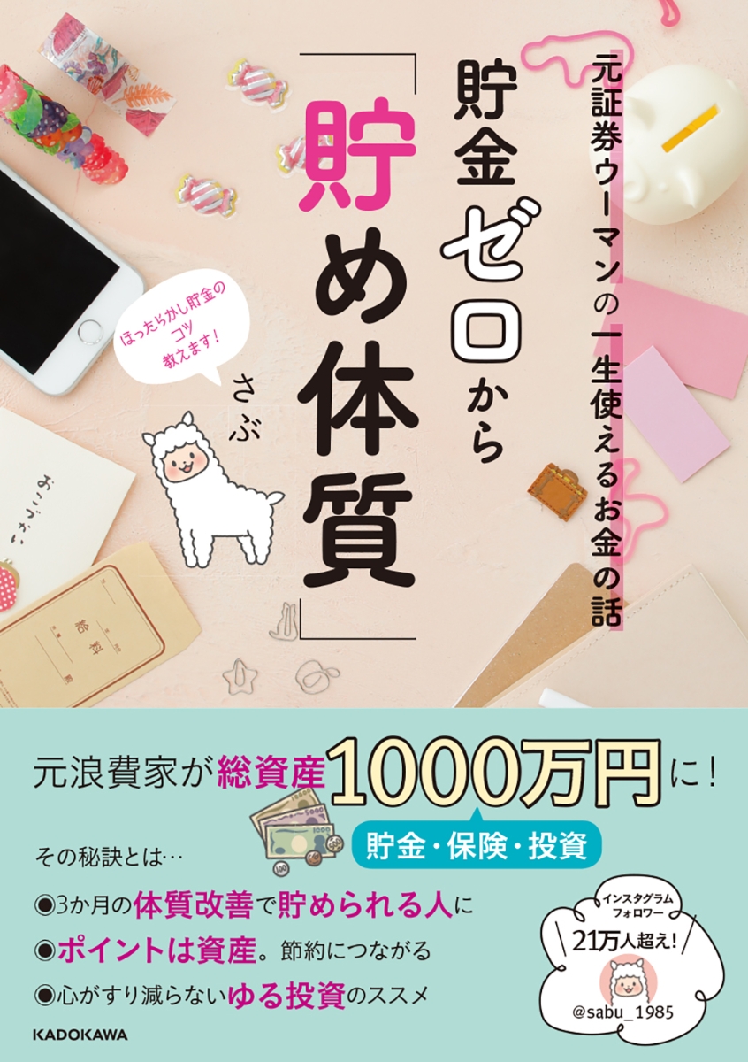 楽天ブックス 元証券ウーマンの一生使えるお金の話 貯金ゼロから 貯め体質 さぶ 9784048968713 本