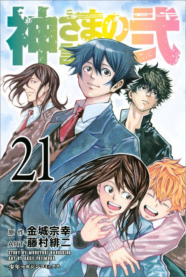 神さまの言うとおり弐（21）＜完＞（講談社コミックス）[藤村緋二]