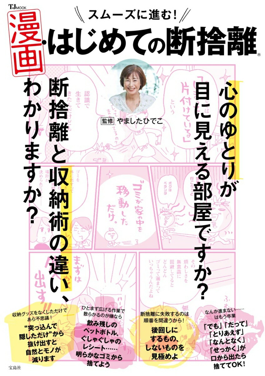 楽天ブックス: スムーズに進む! 漫画・はじめての断捨離 - やましたひでこ - 9784299058713 : 本