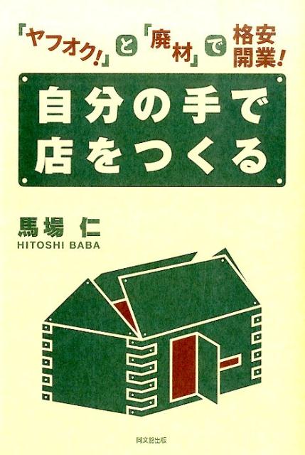 自分の手で店をつくる「ヤフオク！」と「廃材」で格安開業！（Dobooks）[馬場仁]