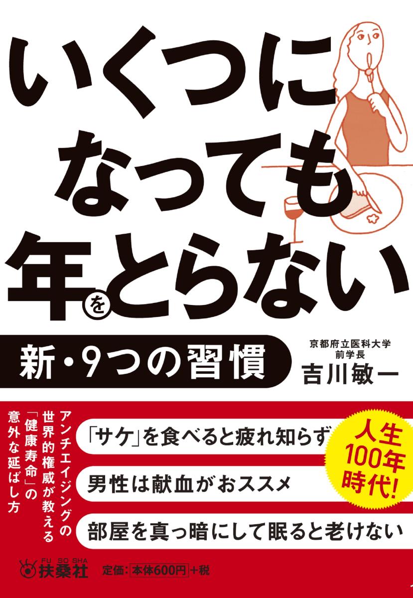 楽天ブックス: いくつになっても年をとらない新・9つの習慣 (扶桑社文庫) - 吉川 敏一 - 9784594078713 : 本