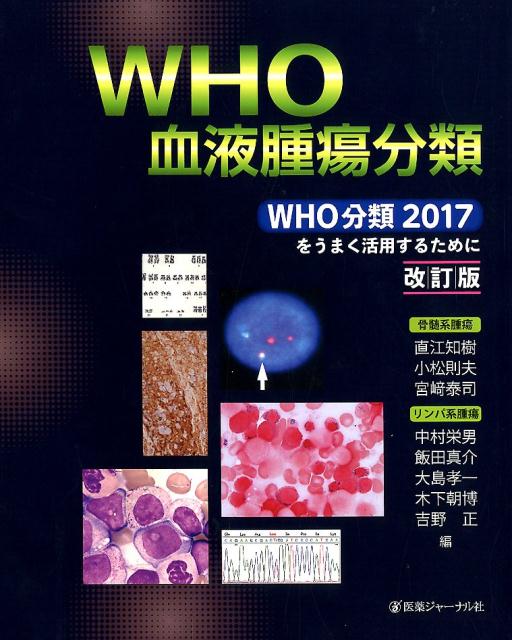 WHO血液腫瘍分類　改訂版　WHO分類2017をうまく活用するために
