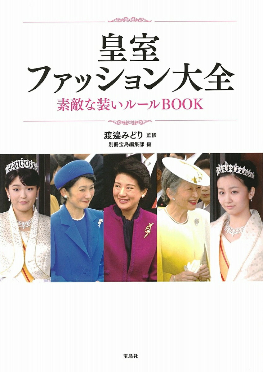 楽天ブックス 皇室ファッション大全素敵な装いルールbook 渡邉みどり 本