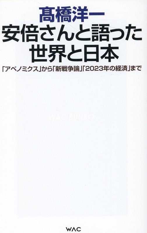 安倍さんと語った世界と日本