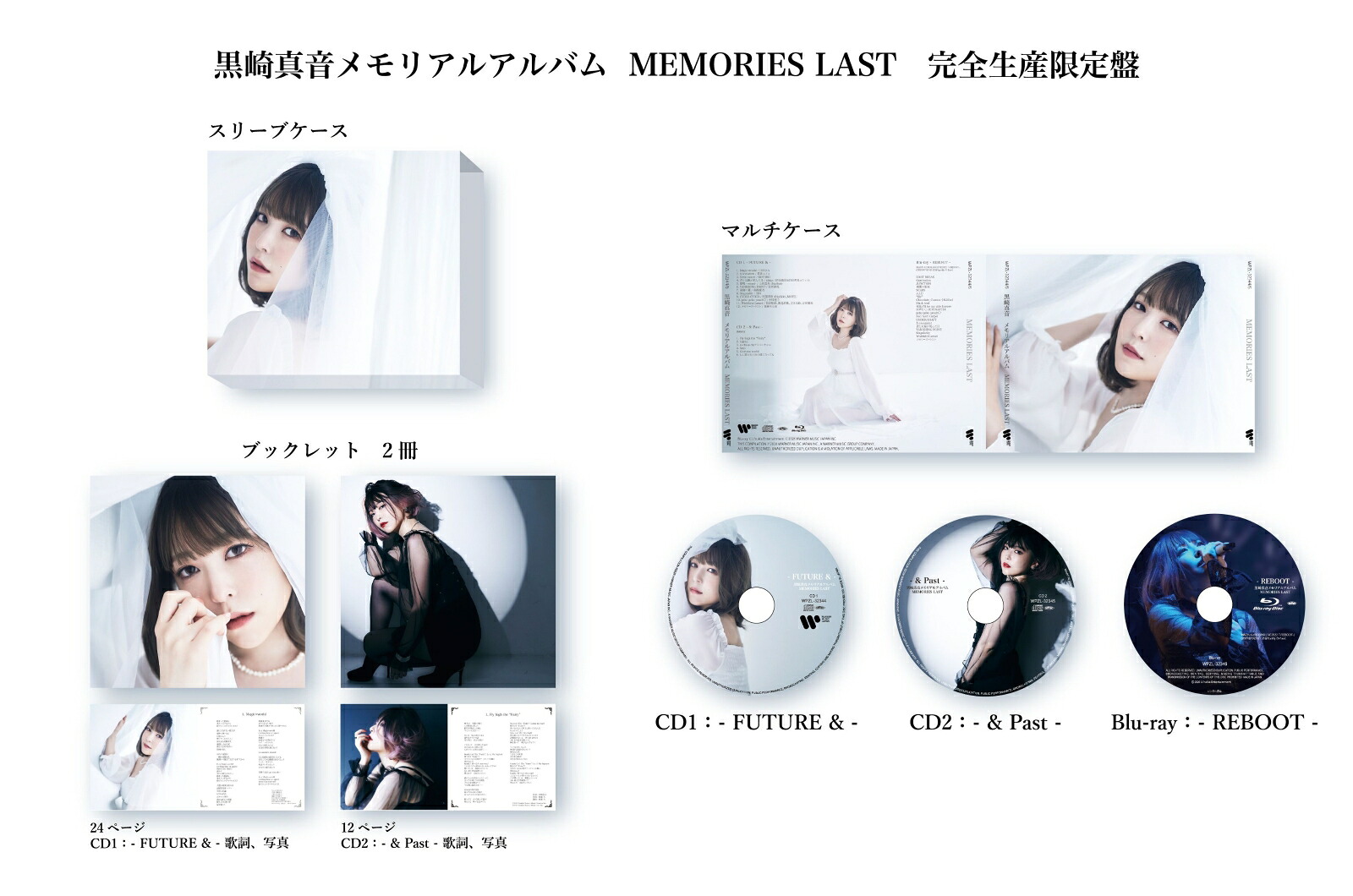 黒崎真音メモリアルアルバムMEMORIESLAST(完全生産限定盤2CD＋Blu-ray)[(V.A.)]