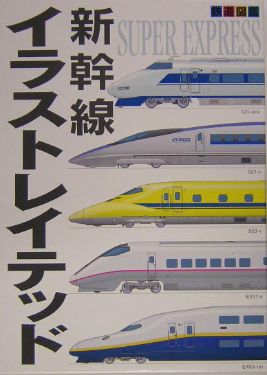 楽天ブックス 新幹線イラストレイテッド 鉄道図鑑 本