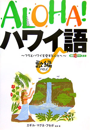 Aloha！ハワイ語（歌（mele）編） フラとハワイを愛する人々へ （素敵なフラスタイル選書）