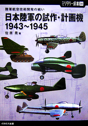 楽天ブックス: 日本陸軍の試作・計画機 - 陸軍航空技術開発の戦い - 佐原晃 - 9784871498012 : 本