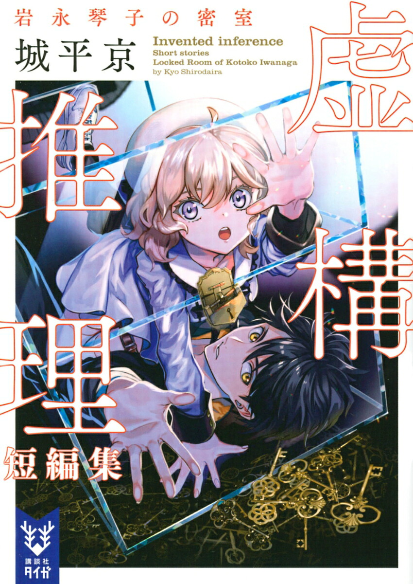 虚構推理短編集　岩永琴子の密室画像