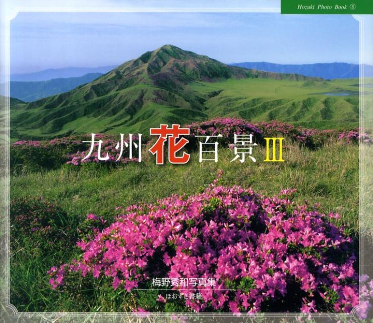 九州花百景（3）　梅野秀和写真集　（Hozuki　photo　book）梅野秀和