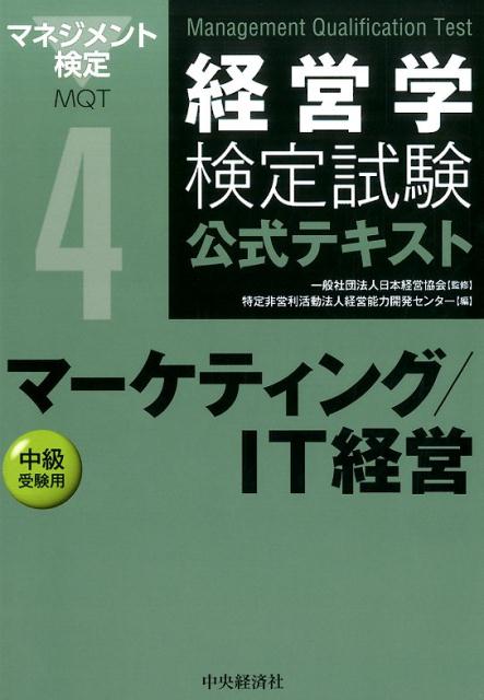 楽天ブックス: マーケティング／IT経営第4版 - 中級受験用 - 経営能力