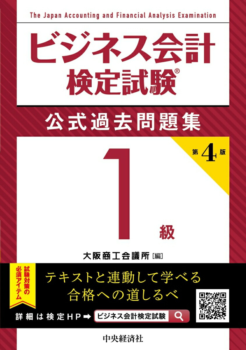 楽天ブックス: ビジネス会計検定試験公式過去問題集1級〈第4版〉 - 大阪商工会議所 - 9784502438714 : 本