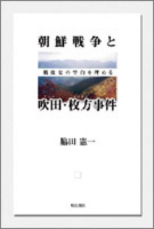 楽天ブックス: 朝鮮戦争と吹田・枚方事件 - 戦後史の空白を埋める