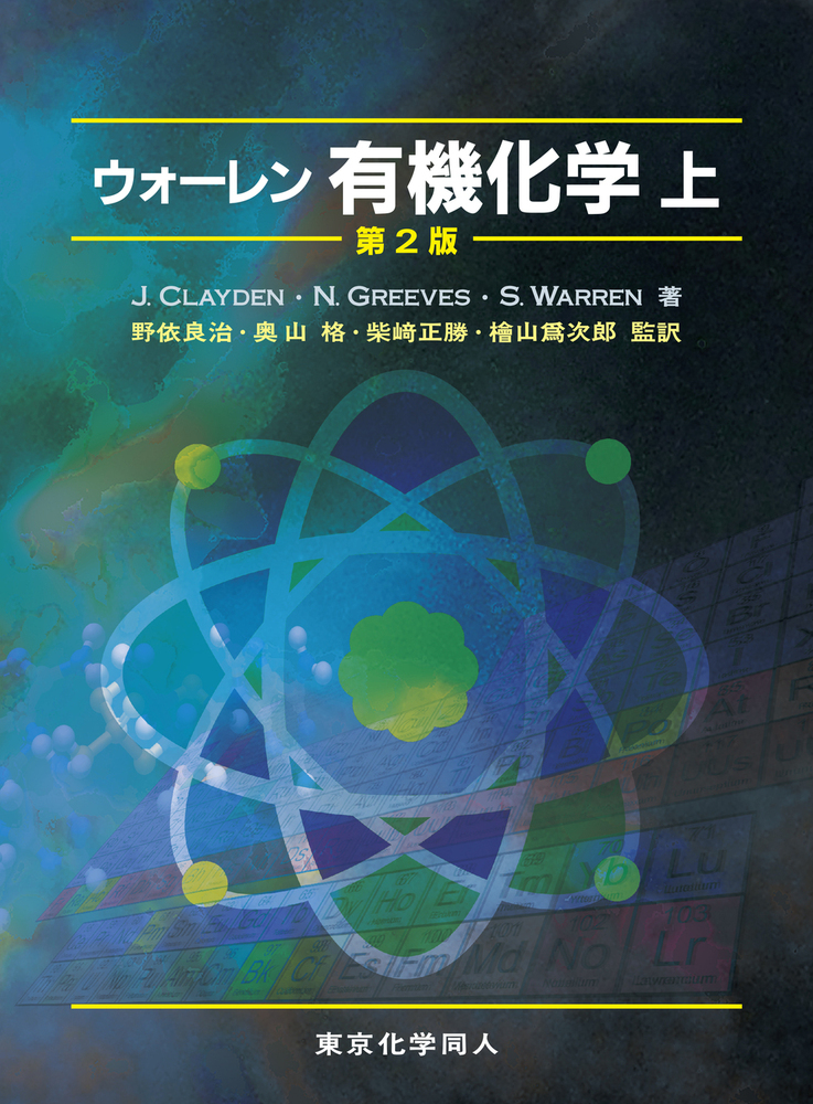 楽天ブックス: ウォーレン 有機化学 上 第2版 - J. Clayden