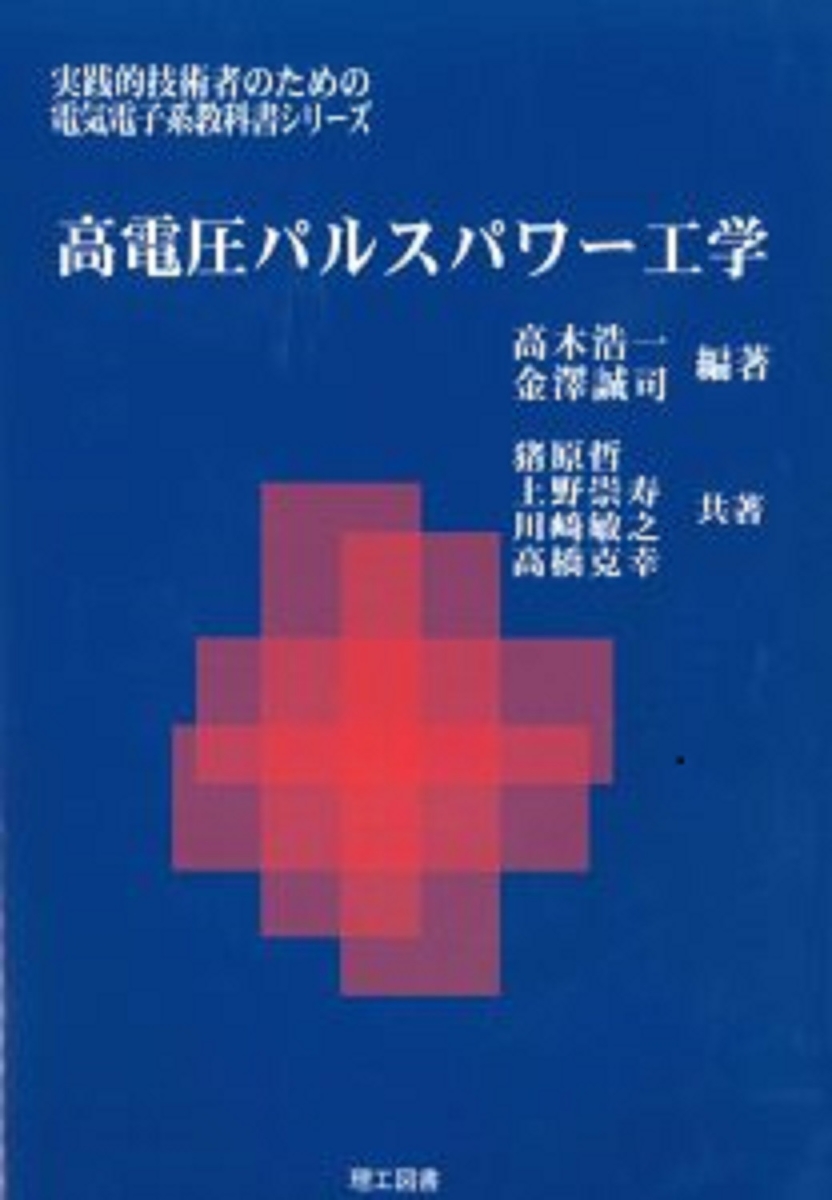 楽天ブックス: 高電圧パルスパワー工学 - 高木浩一 - 9784844608714 : 本