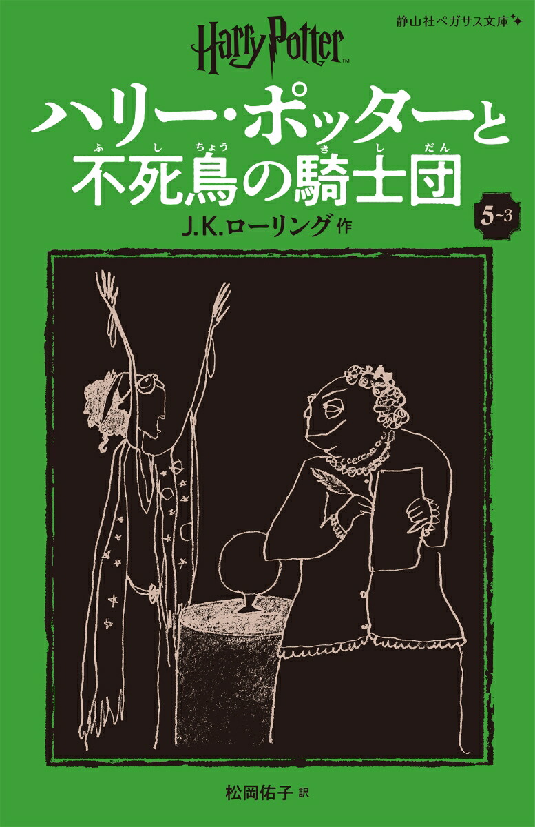 ハリー・ポッターと不死鳥の騎士団〈新装版〉（5-3）画像