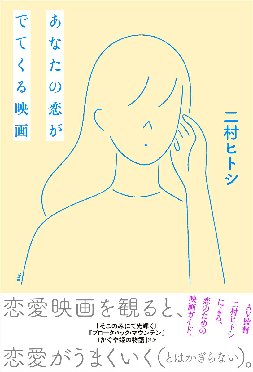 あなたの恋がでてくる映画[二村ヒトシ]