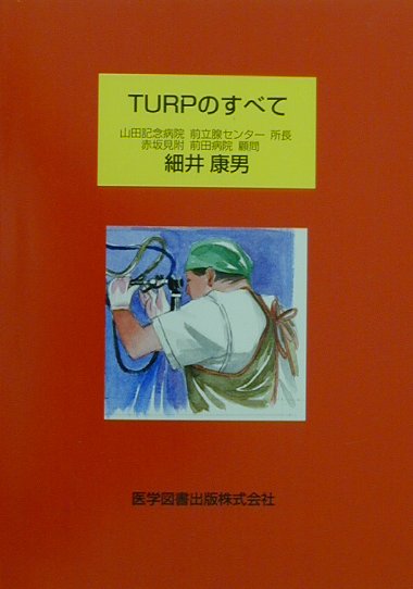 楽天ブックス: TURPのすべて - 細井康男 - 9784871512985 : 本