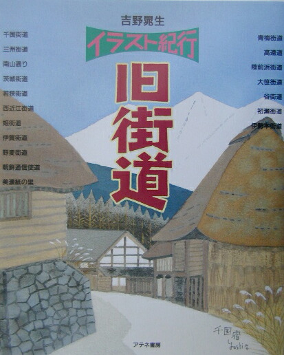 楽天ブックス イラスト紀行旧街道 吉野晁生 本