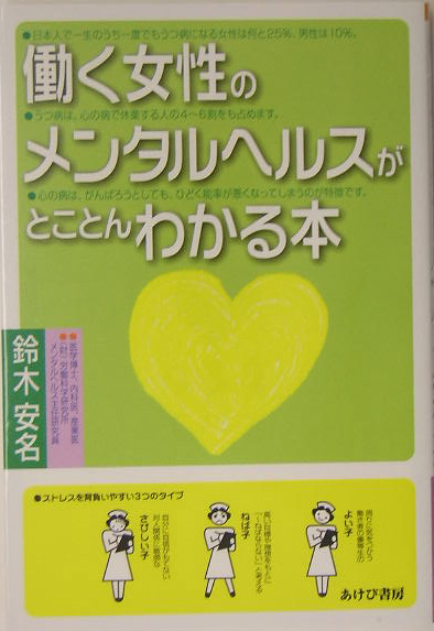 楽天ブックス 働く女性のメンタルヘルスがとことんわかる本 鈴木安名 本