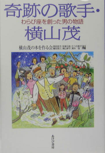 楽天ブックス 奇跡の歌手 横山茂 わらび座を創った男の物語 横山茂の本を作る会 本