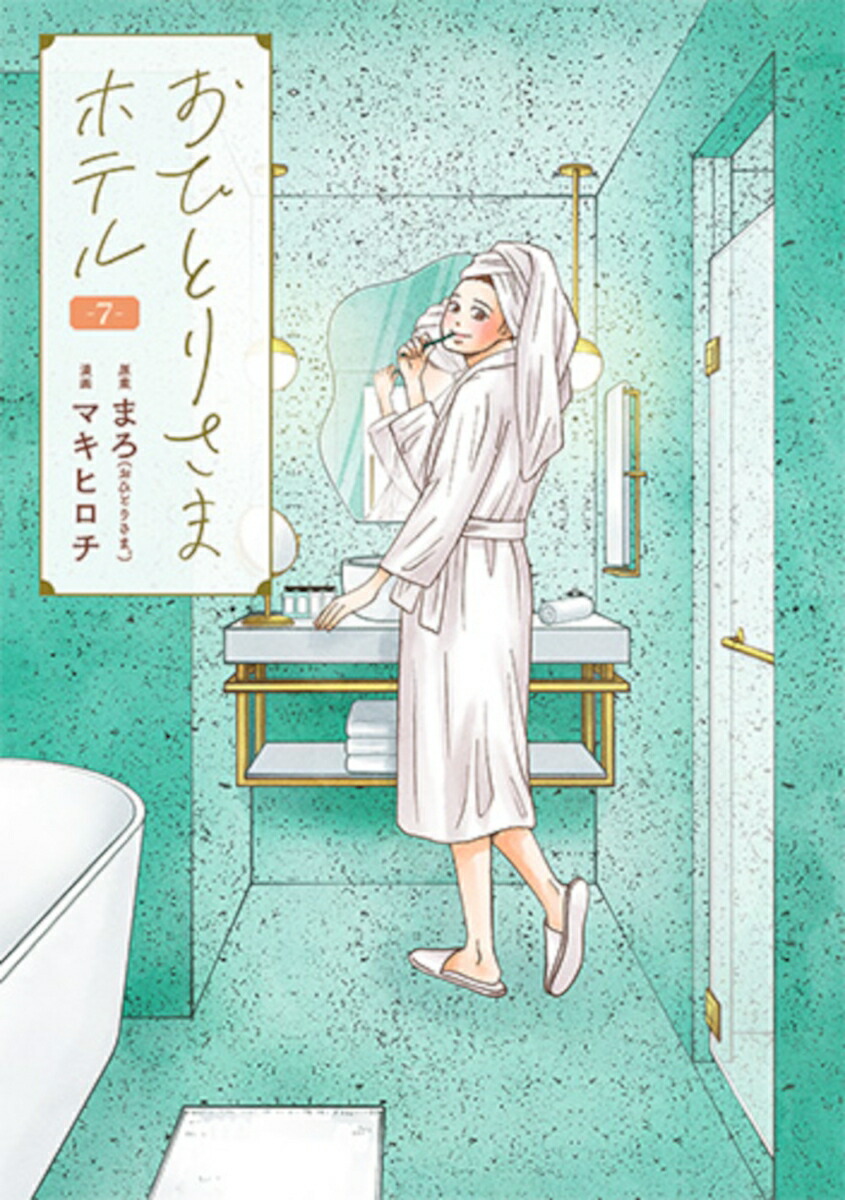 おひとりさまホテル7（バンチコミックスコラル）[まろ]