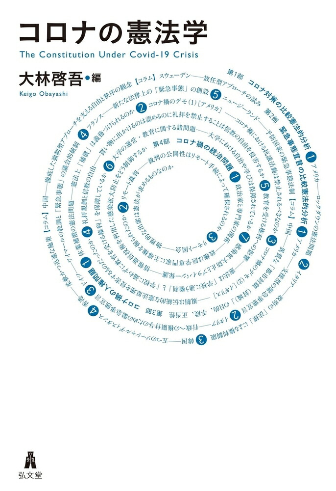 楽天ブックス: コロナの憲法学 - 大林 啓吾 - 9784335358715 : 本