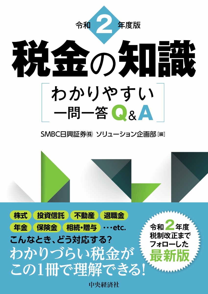 楽天ブックス: 税金の知識〈令和2年度版〉 - わかりやすい一問一答Q＆A