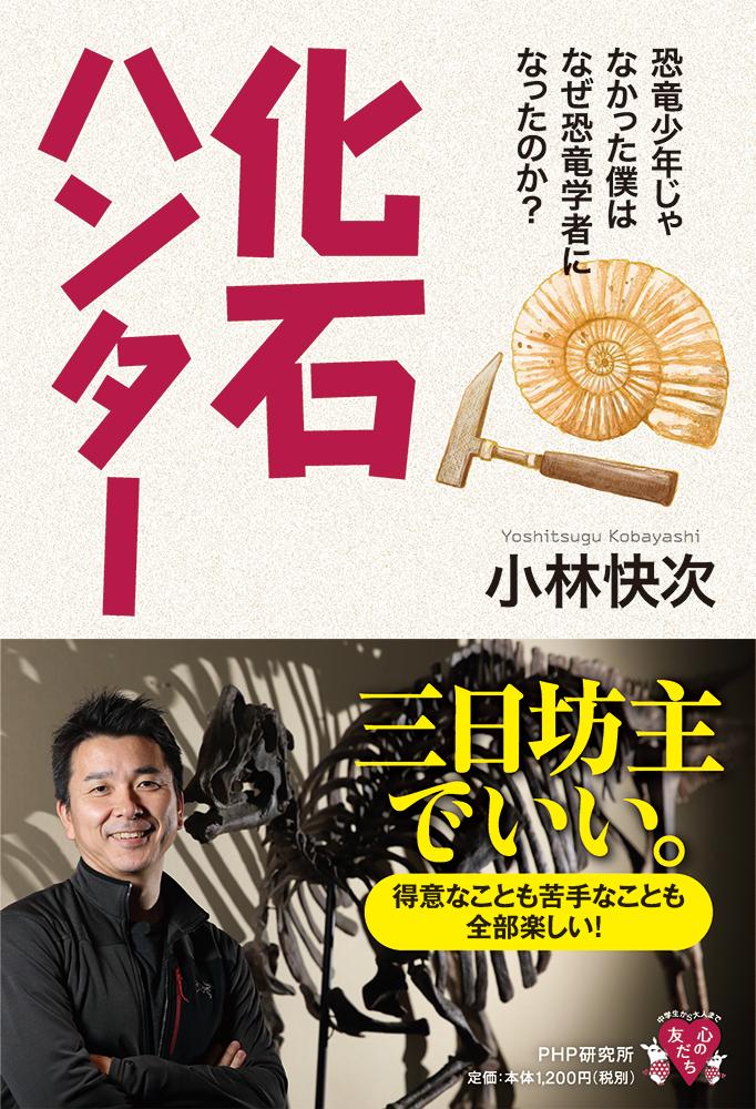 楽天ブックス 化石ハンター 恐竜少年じゃなかった僕はなぜ恐竜学者になったのか 小林 快次 本